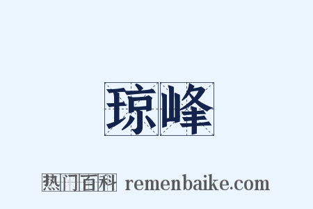 琼峰是什么意思的图片